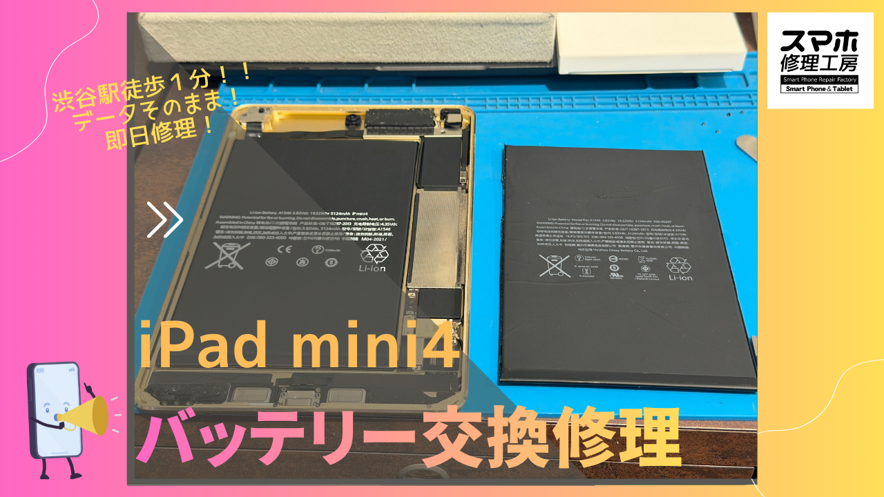 iPad mini4（アイパッド　ミニ4）のバッテリー交換修理ならデータそのまま、即日修理の「スマホ修理工房渋谷店」へ！